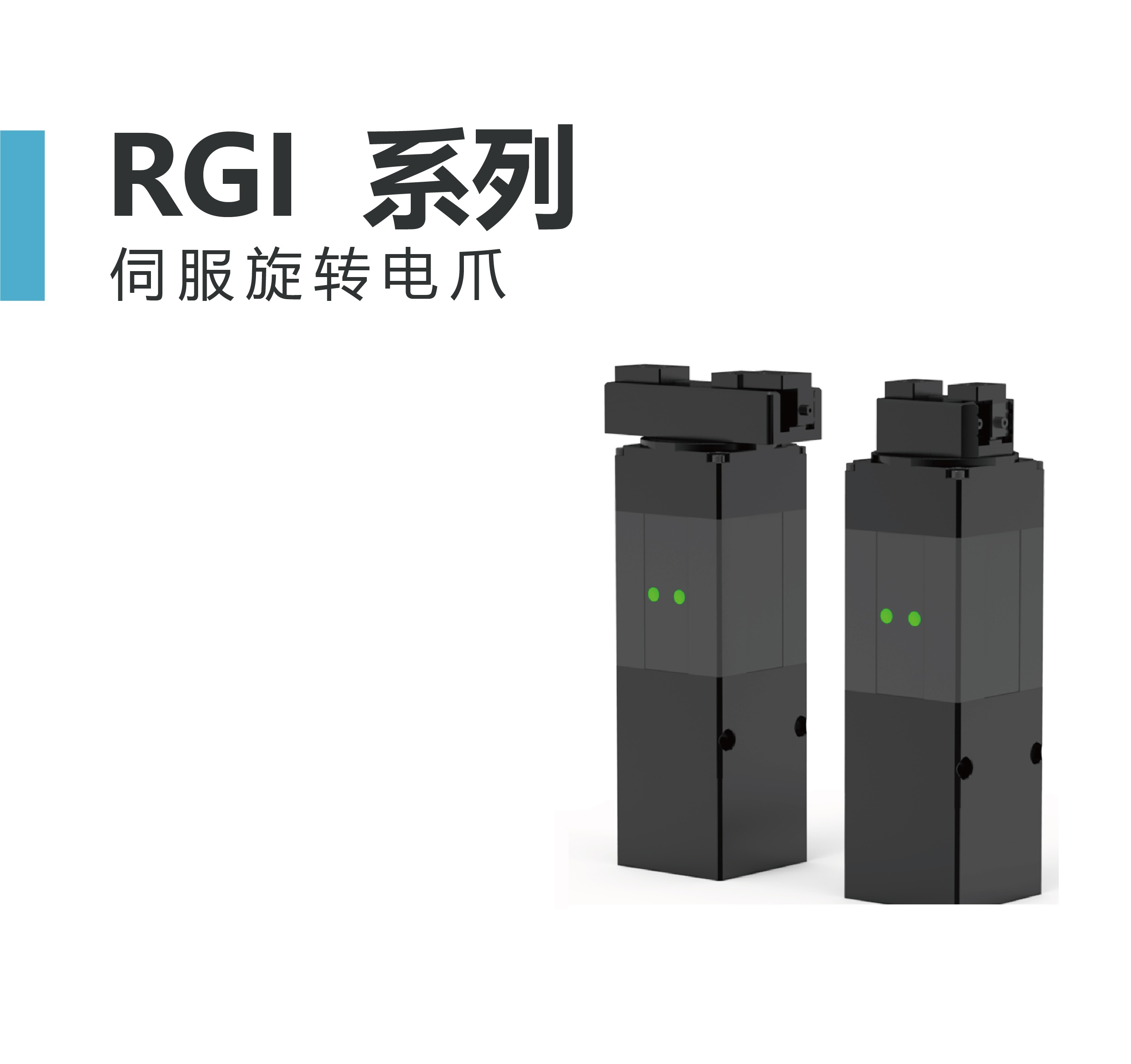 大寰RGI-14/RGI-30 系列伺服旋转电爪 伺服电动夹爪