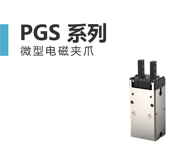 大寰PGS 系列 微型电磁夹爪